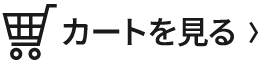 カートを見る