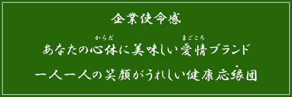 企業使命感