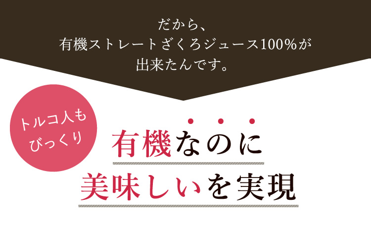 有機なのに「美味しい」を実現