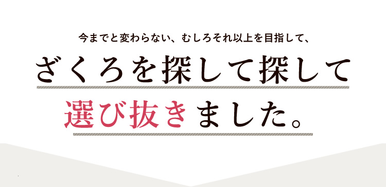 とびきり美味しいザクロを探して探して、選び抜きました。