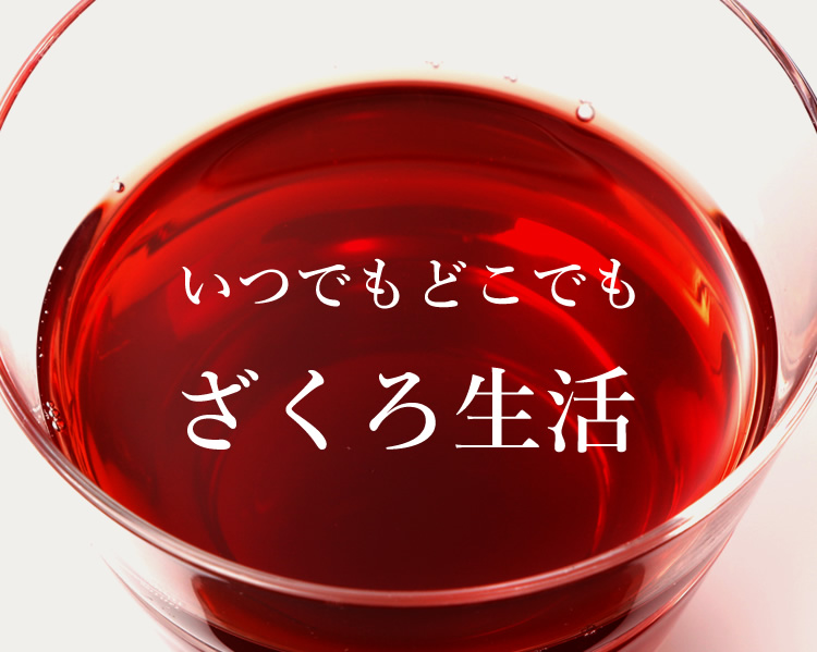 いつでもどこでもざくろ生活