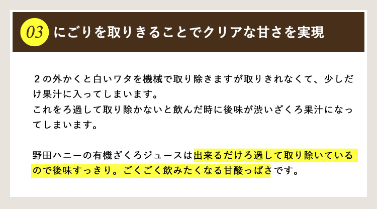 にごりを取りきることでクリアな甘さを実現