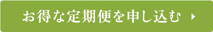 お得な定期便に申し込む
