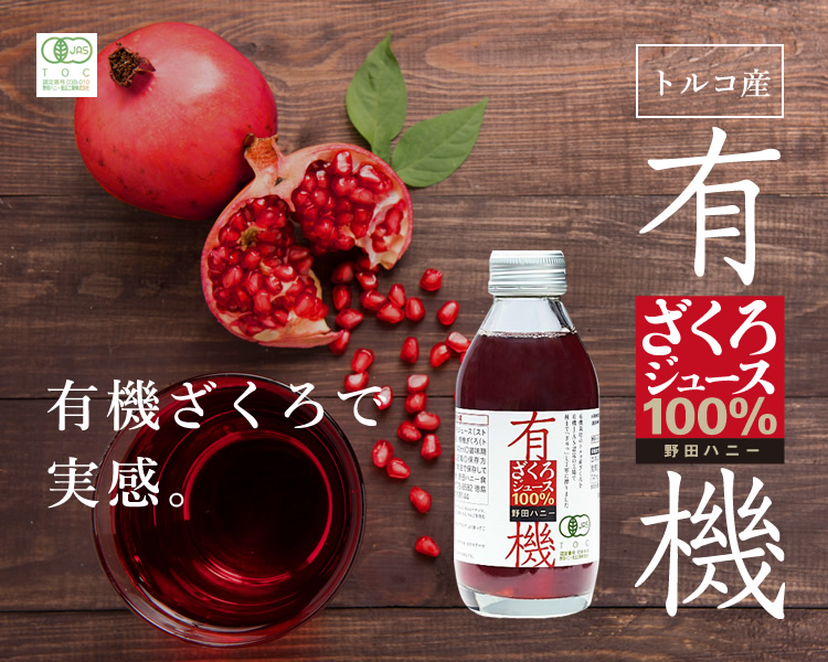 再開未定】有機ざくろ100%ジュース 140ml【363】 - 野田ハニードットコム