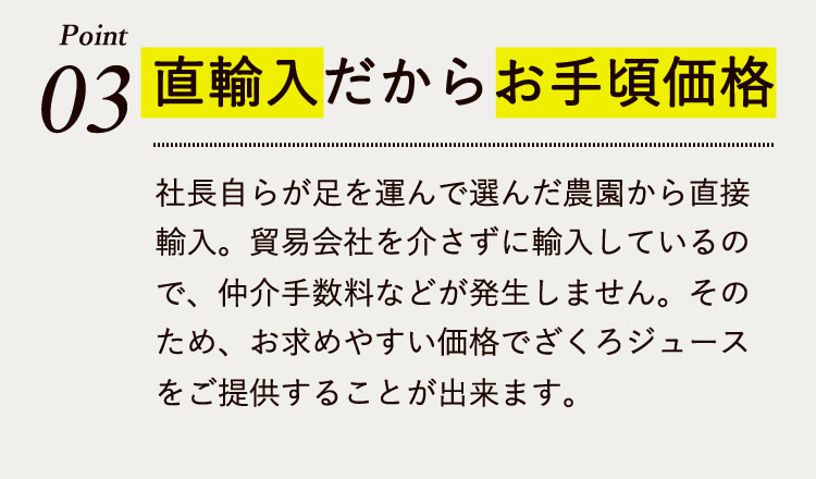 ポイント3 直輸入だからお手頃価格