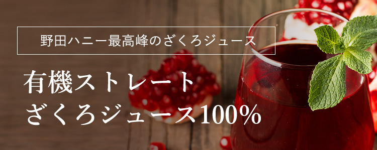 見出し2 有機ストレートざくろジュース100%