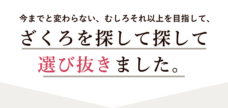 今までと変わらない、むしろそれ以上を目指して、ざくろを探して選び抜きました。