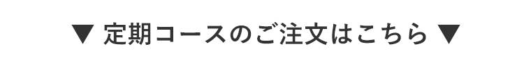 ご注文はこちら