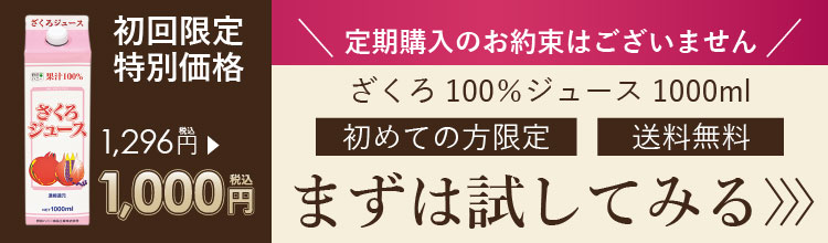 ざくろ100%ジュース1000mlが初めての方限定で1000円ポッキリ
