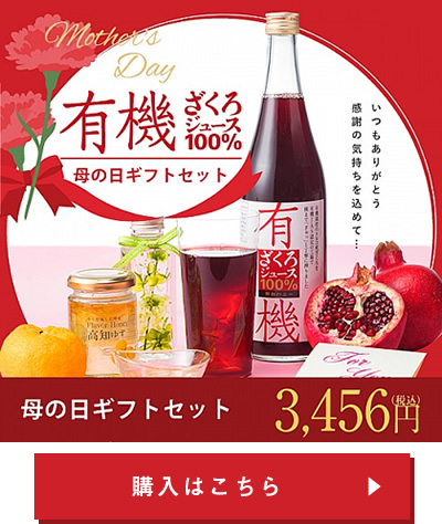 有機ざくろジュース100% 母の日ギフトセット