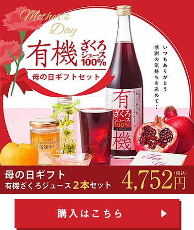 有機ざくろジュース100% 母の日ギフトセット 2本セット