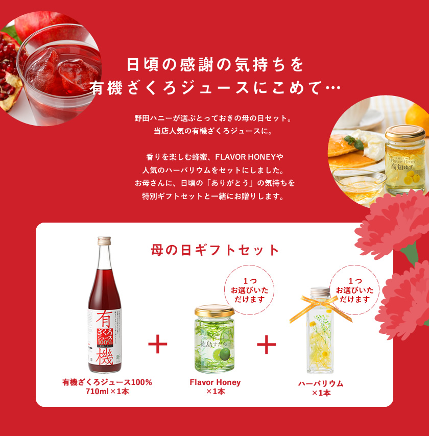 日頃の感謝の気持ちを有機ざくろジュースにこめて…