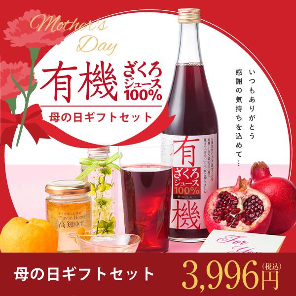 有機ざくろジュース100% 母の日ギフトセット