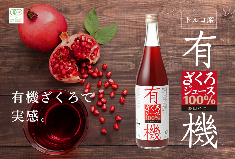 有機ざくろジュース100% 有機さくろで実感