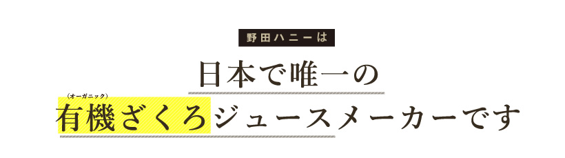 野田ハニーは日本で唯一のざくろジュースメーカーです