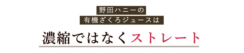 野田ハニーのざくろジュースは濃縮ではなくストレート