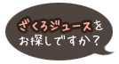 ざくろジュースをお探しですか？