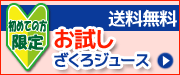 初めての方限定！送料無料！お試しざくろジュース