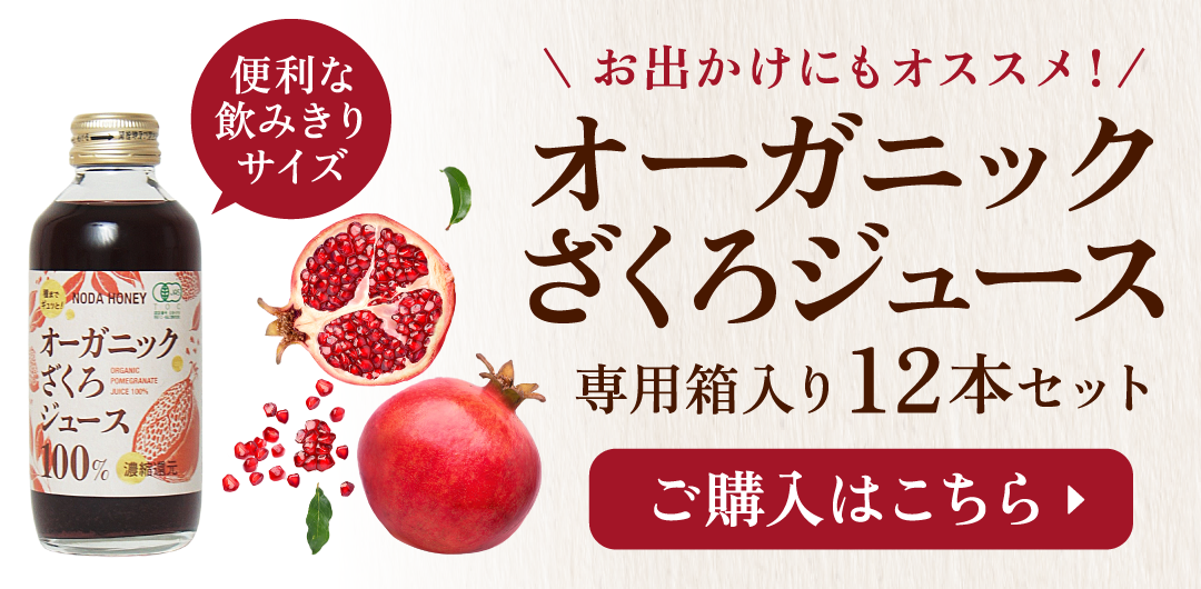 オーガニックざくろ180ml12本セット