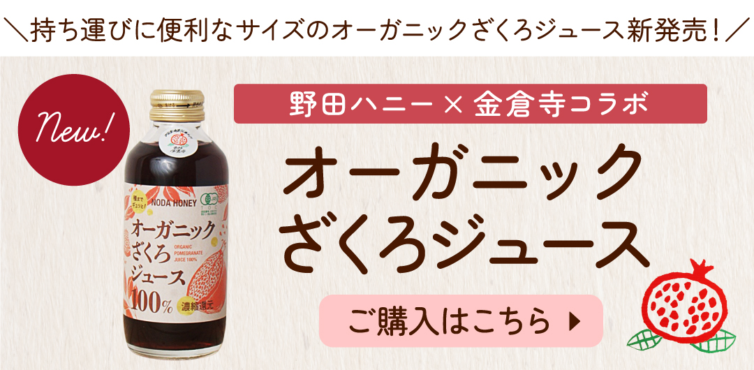 オーガニックざくろ180ml
