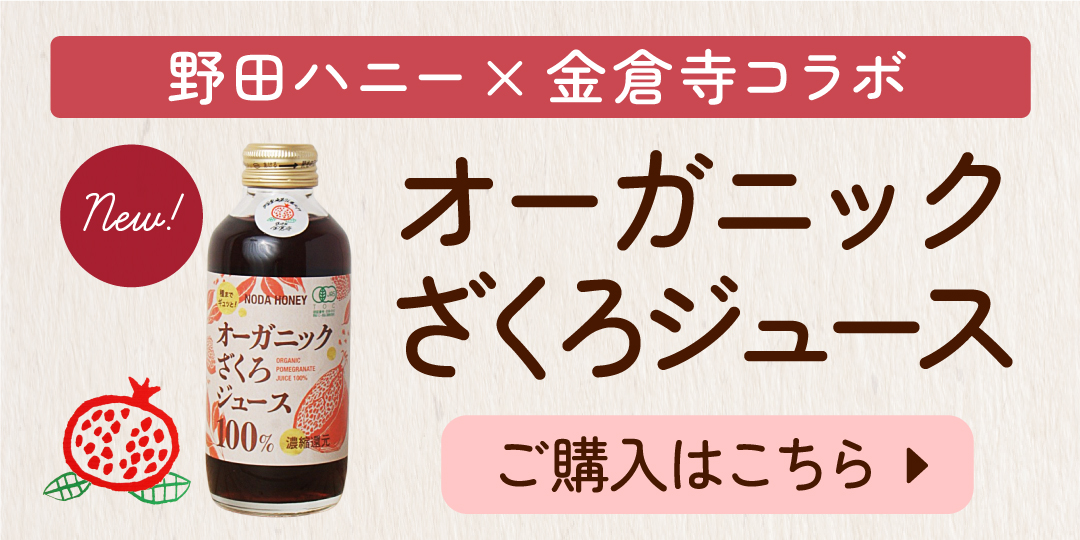 オーガニックざくろジュース180ml
