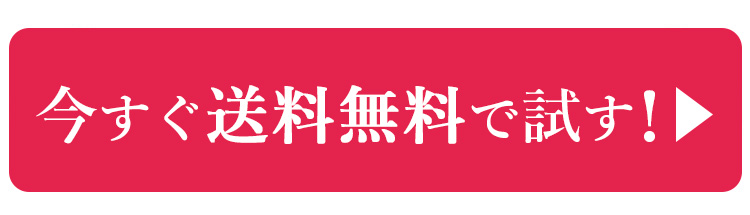 今すぐ送料無料でお試し