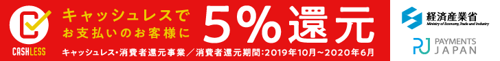 キャッシュレス還元5%