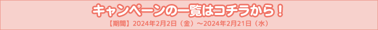 キャンペーンの一覧はコチラから!
