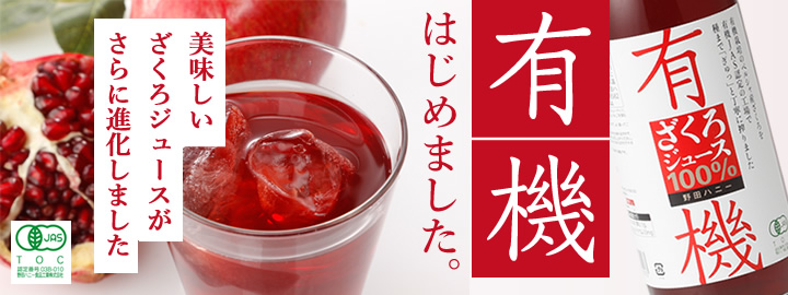 オーガニックざくろ100％使用！有機ざくろジュース100％！！