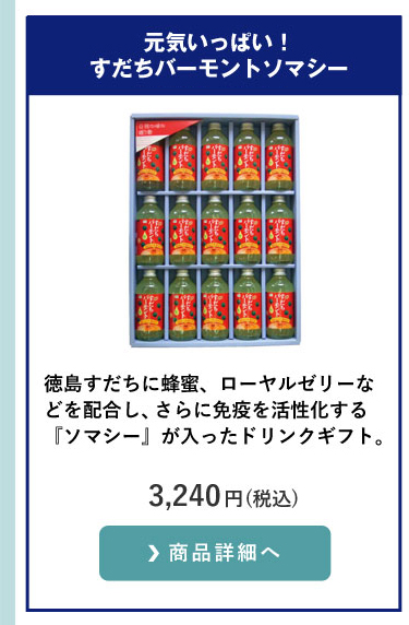 ドリンクギフト、元気いっぱい!すだちバーモントソマシー、徳島すだち、はちみつ、ローヤルゼリー