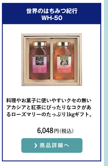 はちみつ1kgギフトセット、世界のはちみつ紀行WH-50、はちみつアカシア、ローズマリー
