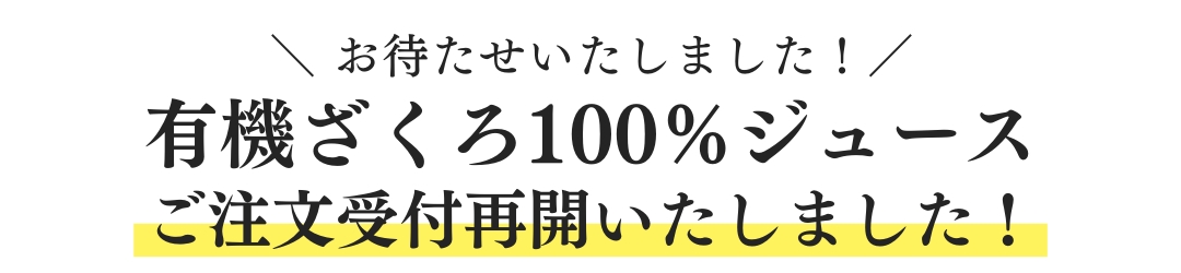 有機ざくろ販売再開
