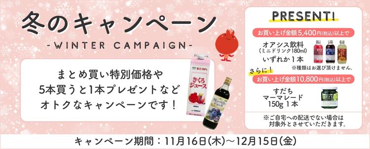 冬のキャンペーン