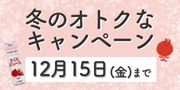冬キャンペーン
