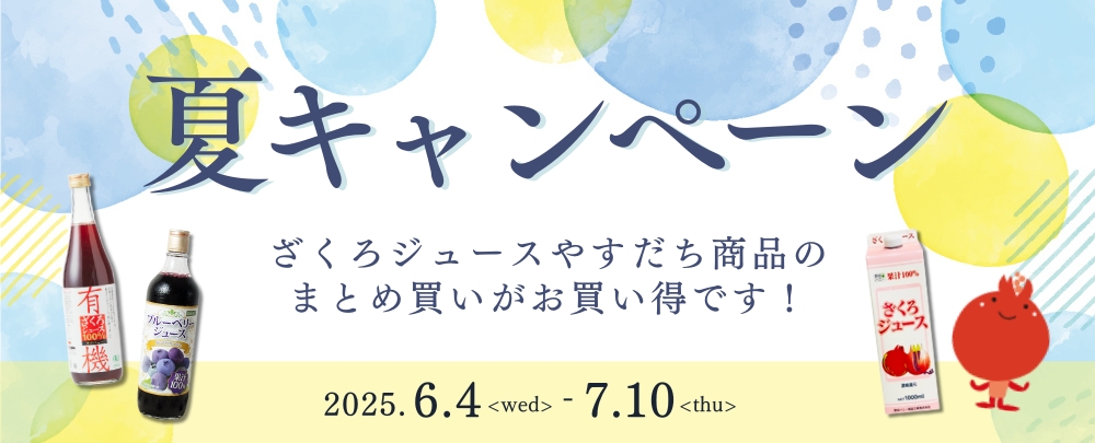 夏キャンペーン