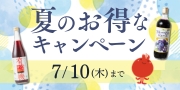 夏のキャンペーン