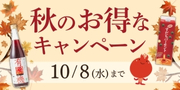 秋のキャンペーン
