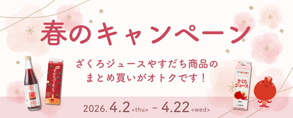 春キャンペーン