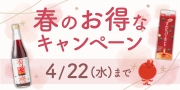 春キャンペーン