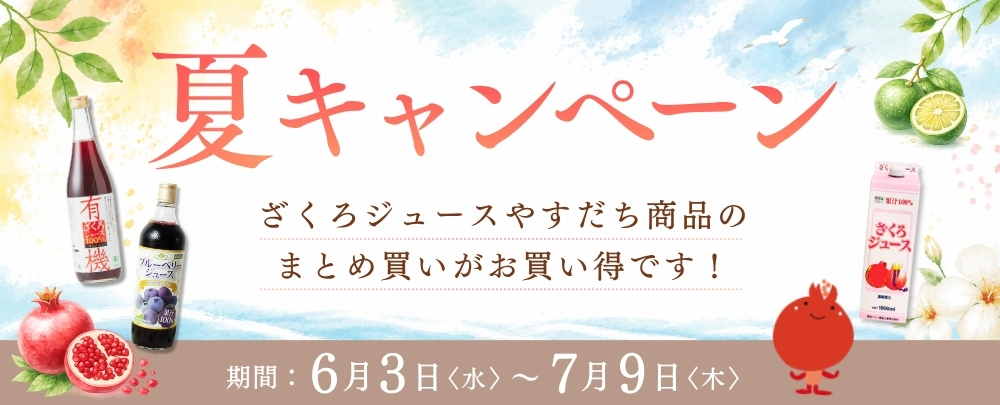 夏キャンペーン