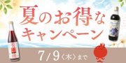 夏キャンペーン