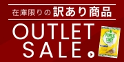 アウトレット