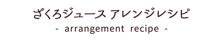 レシピタイトルバナー