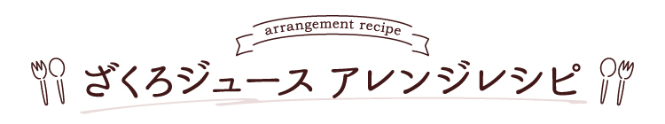 レシピタイトル