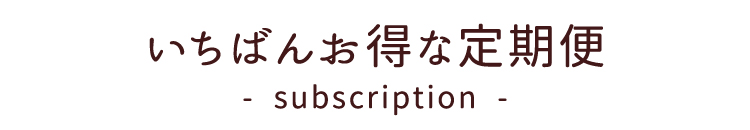 定期便バナー