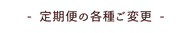 ご変更について