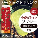 健康ビタミン=糖脂質=LPS配合! すだちバーモント・ソマシー(5倍希釈用)　1000ml 【014】