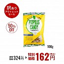 【アウトレット】プロポリス飴 100g