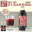 【定期便/毎回2本】ざくろ100%エキス(5倍濃縮果汁) 500ml