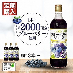 【定期便】ブルーベリー100%ジュース720ml 毎回3本～【486】